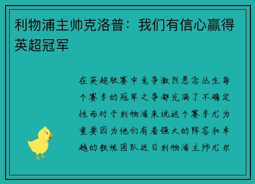 利物浦主帅克洛普：我们有信心赢得英超冠军