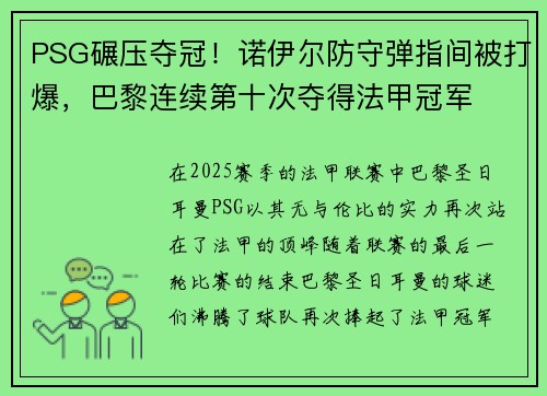 PSG碾压夺冠！诺伊尔防守弹指间被打爆，巴黎连续第十次夺得法甲冠军