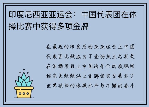 印度尼西亚亚运会：中国代表团在体操比赛中获得多项金牌