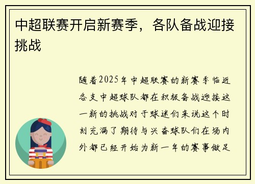 中超联赛开启新赛季，各队备战迎接挑战