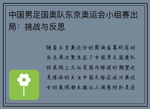 中国男足国奥队东京奥运会小组赛出局：挑战与反思
