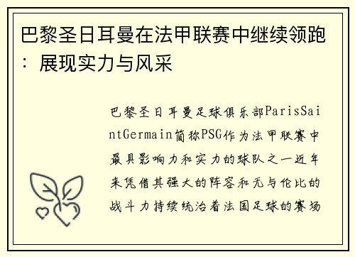 巴黎圣日耳曼在法甲联赛中继续领跑：展现实力与风采