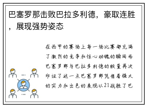 巴塞罗那击败巴拉多利德，豪取连胜，展现强势姿态