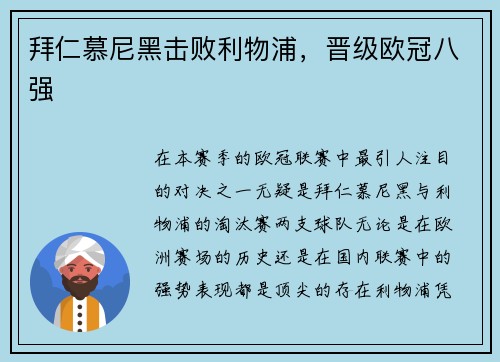 拜仁慕尼黑击败利物浦，晋级欧冠八强