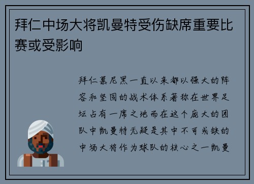 拜仁中场大将凯曼特受伤缺席重要比赛或受影响