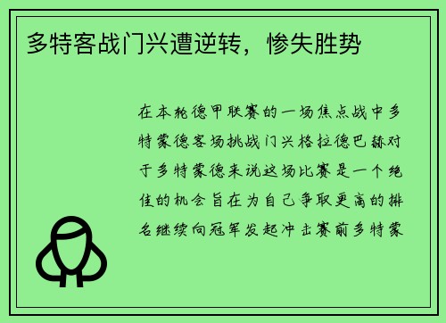多特客战门兴遭逆转，惨失胜势