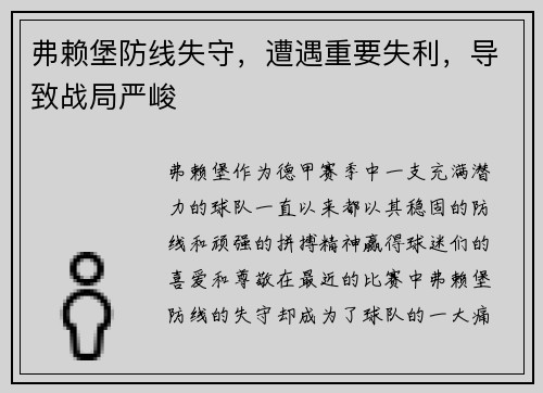 弗赖堡防线失守，遭遇重要失利，导致战局严峻