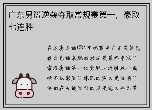 广东男篮逆袭夺取常规赛第一，豪取七连胜