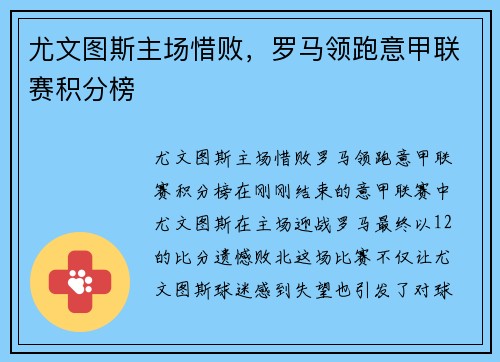 尤文图斯主场惜败，罗马领跑意甲联赛积分榜