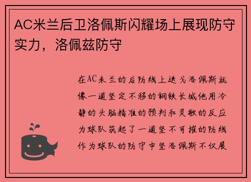 AC米兰后卫洛佩斯闪耀场上展现防守实力，洛佩兹防守