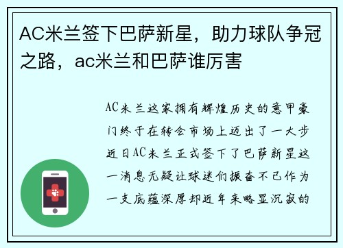 AC米兰签下巴萨新星，助力球队争冠之路，ac米兰和巴萨谁厉害