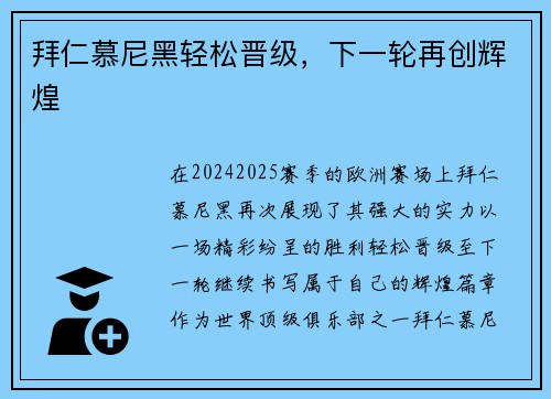 拜仁慕尼黑轻松晋级，下一轮再创辉煌