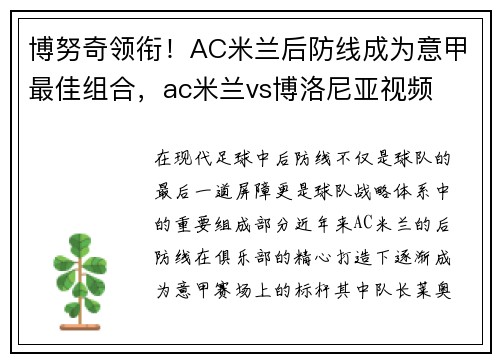 博努奇领衔！AC米兰后防线成为意甲最佳组合，ac米兰vs博洛尼亚视频