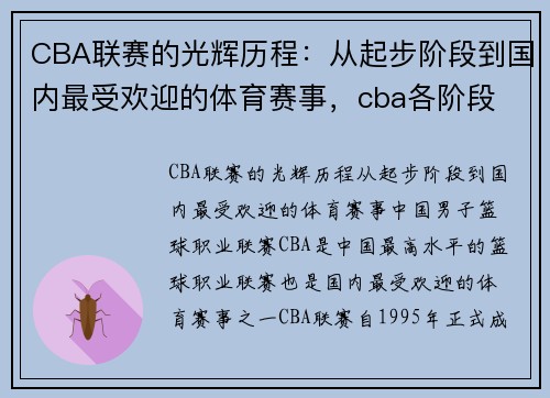 CBA联赛的光辉历程：从起步阶段到国内最受欢迎的体育赛事，cba各阶段