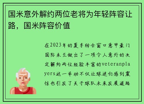 国米意外解约两位老将为年轻阵容让路，国米阵容价值