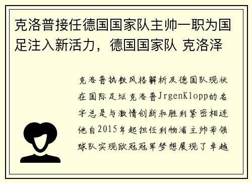 克洛普接任德国国家队主帅一职为国足注入新活力，德国国家队 克洛泽