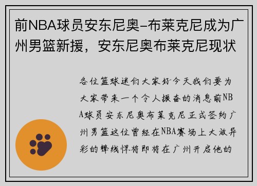 前NBA球员安东尼奥-布莱克尼成为广州男篮新援，安东尼奥布莱克尼现状