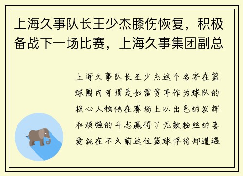 上海久事队长王少杰膝伤恢复，积极备战下一场比赛，上海久事集团副总裁