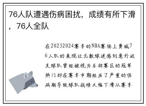 76人队遭遇伤病困扰，成绩有所下滑，76人全队