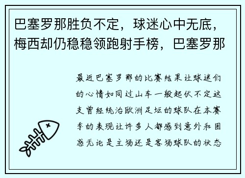 巴塞罗那胜负不定，球迷心中无底，梅西却仍稳稳领跑射手榜，巴塞罗那队梅西