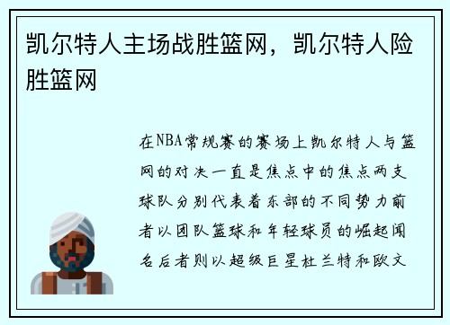 凯尔特人主场战胜篮网，凯尔特人险胜篮网
