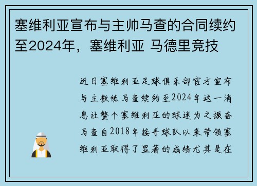 塞维利亚宣布与主帅马查的合同续约至2024年，塞维利亚 马德里竞技
