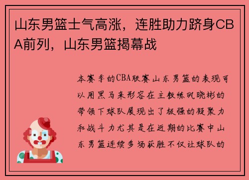 山东男篮士气高涨，连胜助力跻身CBA前列，山东男篮揭幕战