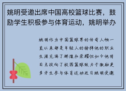 姚明受邀出席中国高校篮球比赛，鼓励学生积极参与体育运动，姚明举办的中小学篮球赛叫什么名字