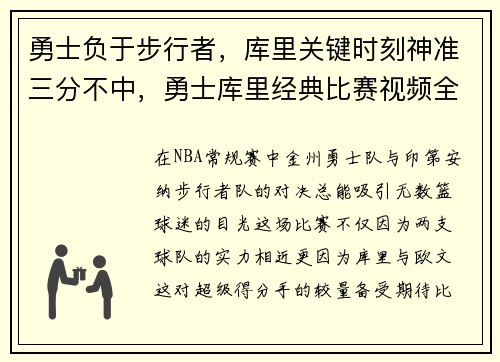 勇士负于步行者，库里关键时刻神准三分不中，勇士库里经典比赛视频全程