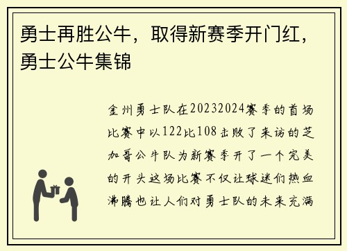 勇士再胜公牛，取得新赛季开门红，勇士公牛集锦