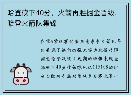 哈登砍下40分，火箭再胜掘金晋级，哈登火箭队集锦