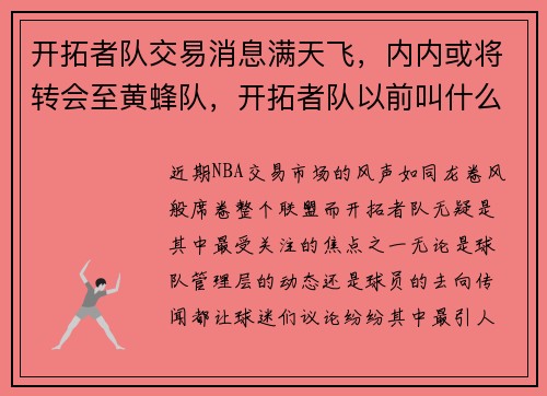 开拓者队交易消息满天飞，内内或将转会至黄蜂队，开拓者队以前叫什么