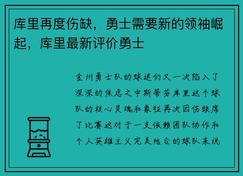 库里再度伤缺，勇士需要新的领袖崛起，库里最新评价勇士
