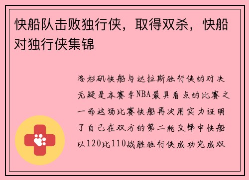 快船队击败独行侠，取得双杀，快船对独行侠集锦