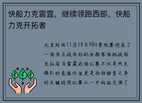快船力克雷霆，继续领跑西部，快船力克开拓者