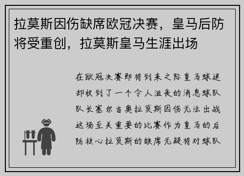 拉莫斯因伤缺席欧冠决赛，皇马后防将受重创，拉莫斯皇马生涯出场