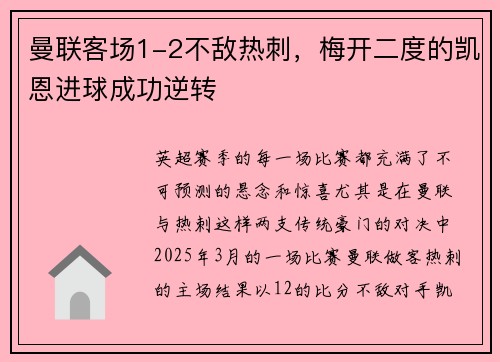 曼联客场1-2不敌热刺，梅开二度的凯恩进球成功逆转
