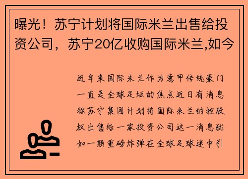曝光！苏宁计划将国际米兰出售给投资公司，苏宁20亿收购国际米兰,如今卖了值多少钱_