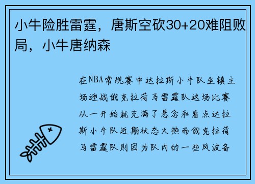 小牛险胜雷霆，唐斯空砍30+20难阻败局，小牛唐纳森