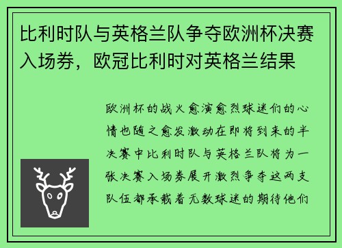 比利时队与英格兰队争夺欧洲杯决赛入场券，欧冠比利时对英格兰结果