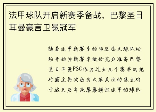 法甲球队开启新赛季备战，巴黎圣日耳曼豪言卫冕冠军