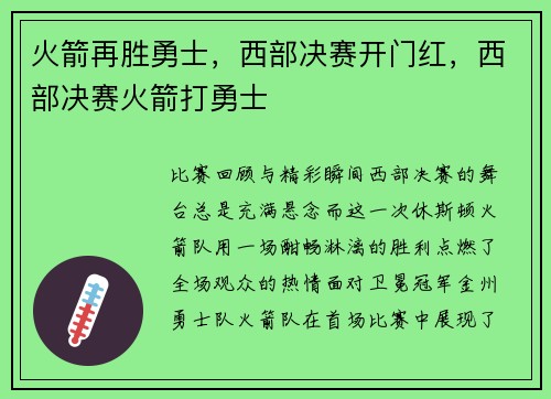 火箭再胜勇士，西部决赛开门红，西部决赛火箭打勇士