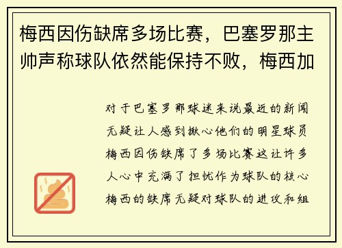 梅西因伤缺席多场比赛，巴塞罗那主帅声称球队依然能保持不败，梅西加入巴塞罗那俱乐部