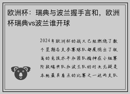 欧洲杯：瑞典与波兰握手言和，欧洲杯瑞典vs波兰谁开球