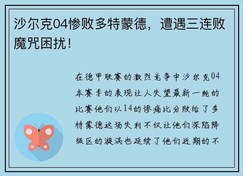 沙尔克04惨败多特蒙德，遭遇三连败魔咒困扰！