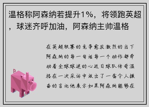 温格称阿森纳若提升1%，将领跑英超，球迷齐呼加油，阿森纳主帅温格