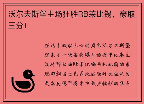 沃尔夫斯堡主场狂胜RB莱比锡，豪取三分！