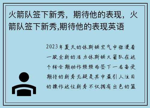 火箭队签下新秀，期待他的表现，火箭队签下新秀,期待他的表现英语