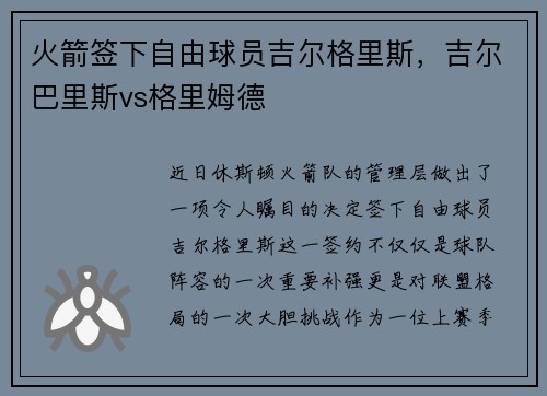 火箭签下自由球员吉尔格里斯，吉尔巴里斯vs格里姆德