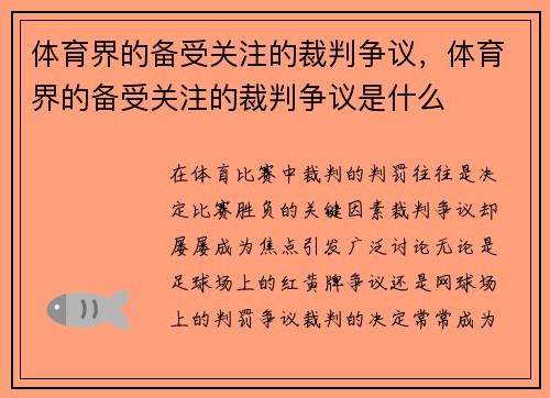 体育界的备受关注的裁判争议，体育界的备受关注的裁判争议是什么